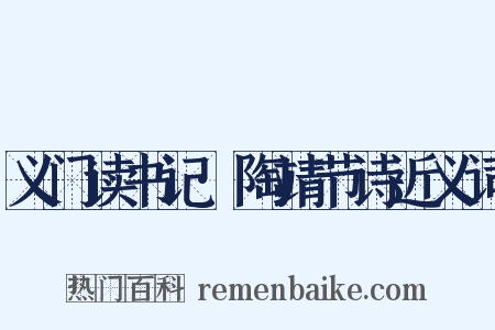 义门读书记·陶靖节诗近义词是什么意思的图片